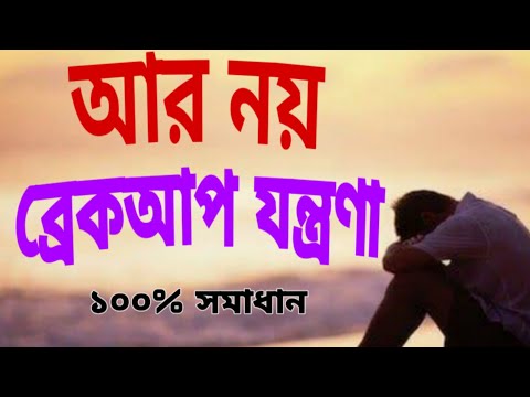 ভিডিও: একজন মানুষ কীভাবে ব্রেকআপের মধ্য দিয়ে যাচ্ছে