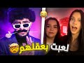 لعبت بعقل الاجانب جننتهم