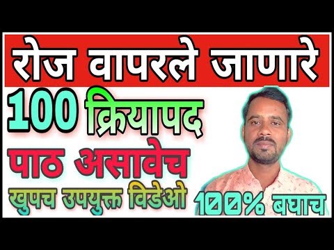 नेहमी वापरले जाणारे 100 क्रियापद पाठच असावे। daily routine 100 verbs । verbs english grammar