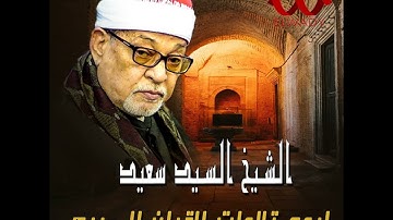 تلاوة من القلب - راااااائعة - سوره الانعام تسجيل استديو- لفضيلة الشيخ القارئ سيد سعيد