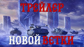 ТРЕЙЛЕР НОВОЙ ВЕТКИ ТТ С НЕОБЫЧНЫМИ СПОСОБНОСТЯМИ|Tanks Blitz