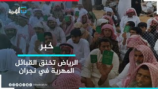 السلطات السعودية في نجران تضيق على القبائل المهرية وتواصل حرمانهم من الهوية