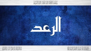 013 HD القرآن سورة الرعد ورش القارئ عمر القزابري