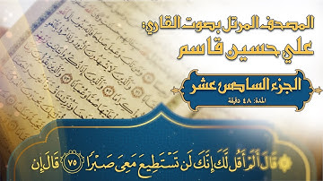 المصحف المرتل - 2023- القارئ المبدع علي حسين قاسم - ترتيل القرآن الكريم - الجزء السادس عشر - جودة 4K