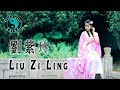 Liu Zi Ling 劉紫玲 热歌 Beautiful Chinese Music Traditional China Liu Zi Ling 劉紫玲 热歌 Beautiful Chinese Music Traditional China