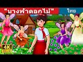 นางฟ้าดอกไม้ | The Flower Fairies Story | Thai Fairy Tales