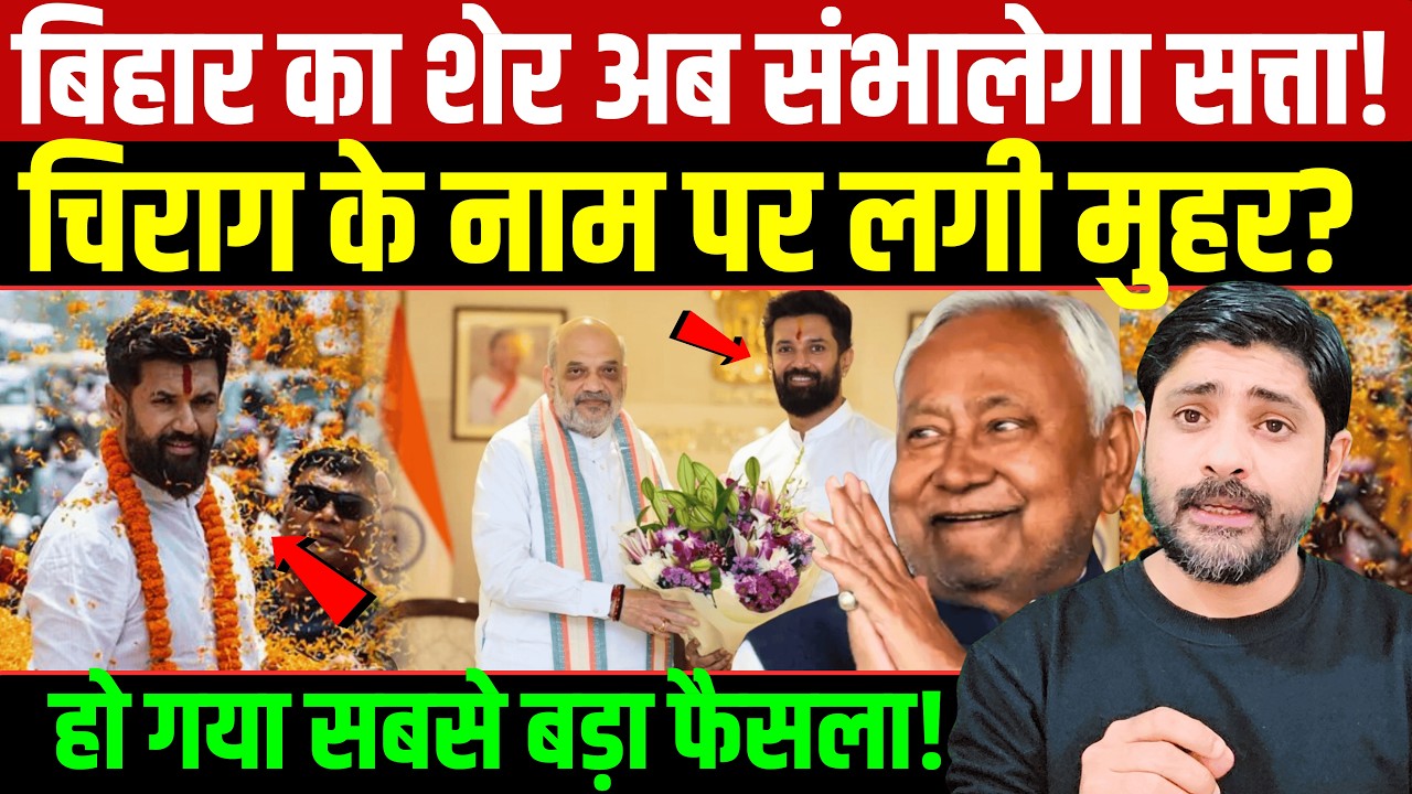 बिहार का शेर अब संभालेगा सत्ता! Chirag Paswan के नाम पर लगी मुहर हो गया सबसे बड़ा फैसला?