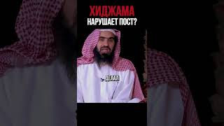 ХИДЖАМА НАРУШАЕТ ПОСТ? | #ислам #иман #рамадан #рамазан #мусульмане