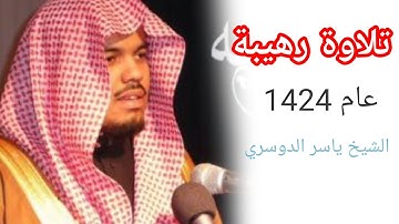 {يوم تقلب وجوههم في النار} من سورة الاحزاب الشيخ ياسر الدوسري عام 1424