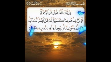 سورة الكهف الآية ( 58 )