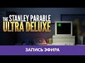 The Stanley Parable: Ultra Deluxe - Прохождение |Деград-Отряд|