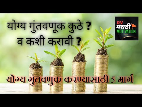 योग्य गुंतवणूक कुठे ? व कशी करावी ? Where right investments ? And how to do ? गुंतवणूक , investment