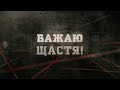 Бажаю щастя! | Вещдок