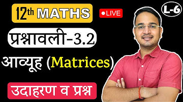 L-6, प्रश्नावली- 3.2 (उदाहरण 18, 19 व प्रश्न) आव्यूह (Matrices) MATHS कक्षा-12
