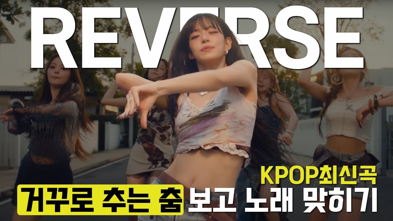 역재생 춤만 보고 노래 맞히기 🎵│K-POP 최신곡