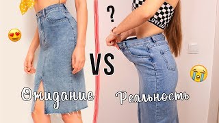 Ожидание vs Реальность 👗 ДЕШЕВАЯ ОДЕЖДА ИЗ КИТАЯ