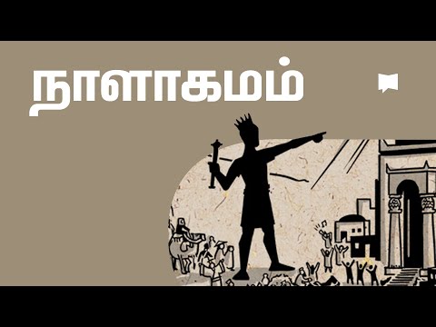 கண்ணோட்டம்: நாளாகமம் 1-2 Chronicles