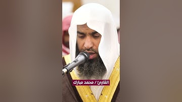 القارئ محمد مبارك