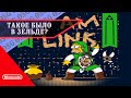 МАЛОИЗВЕСТНЫЕ ФАКТЫ в The Legend of Zelda