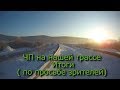 ЧП на трассе Итог (3 недели спустя) (По просьбе зрителей)