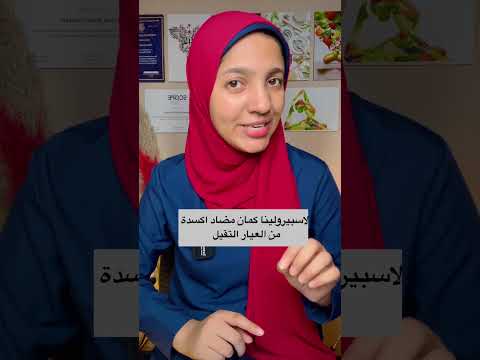 الطحالب السحرية سبيرولينا