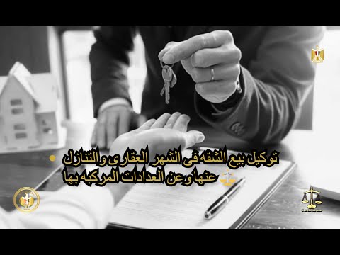 توكيل بيع الشقه فى الشهر العقارى والتنازل عنها وعن العدادات المركبه بها