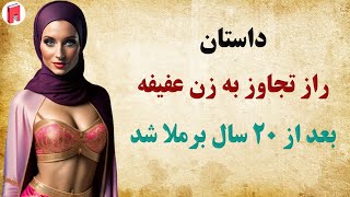 داستان های فارسی جدید: داستان قصاب شهوترانی که زن زیبا و کودکش را کشت