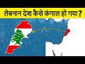 Lebanon: Why the country is in crisis? लेबनान की इकॉनमी कैसे तबाह हो गई ?