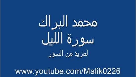 سورة الليل- محمد البراك