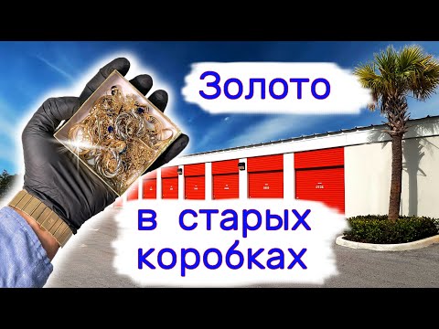 видео: Золото в старых пыльных коробках. Повезло.