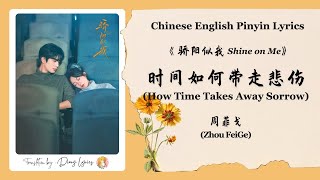 【Chi/Eng/Pinyin Lyrics】 周菲戈 (Zhou FeiGe) - 时间如何带走悲伤 (How Time Takes Away Sorrow) |《骄阳似我 Shine on Me》