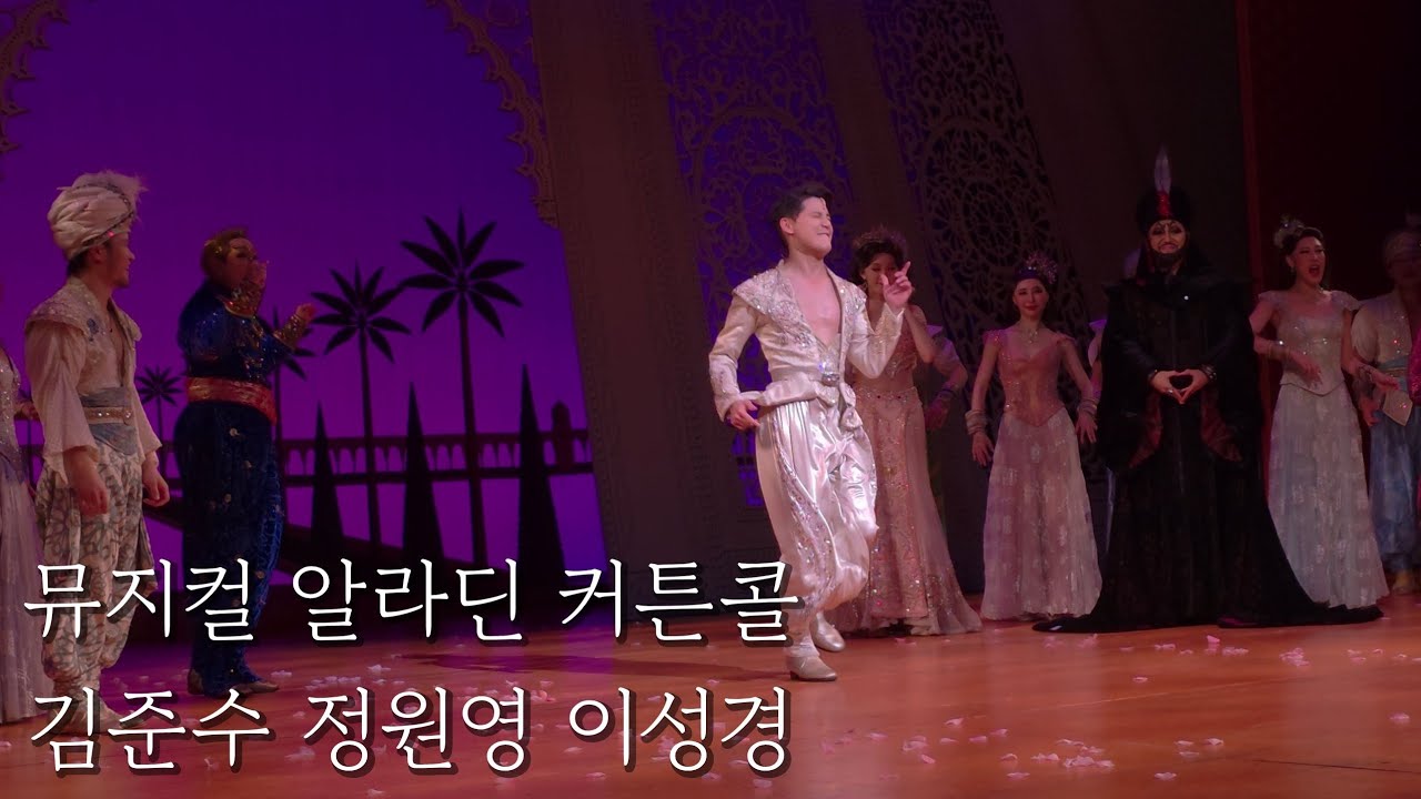 김준수 정원영 이성경 알라딘 커튼콜(250815 14:00)