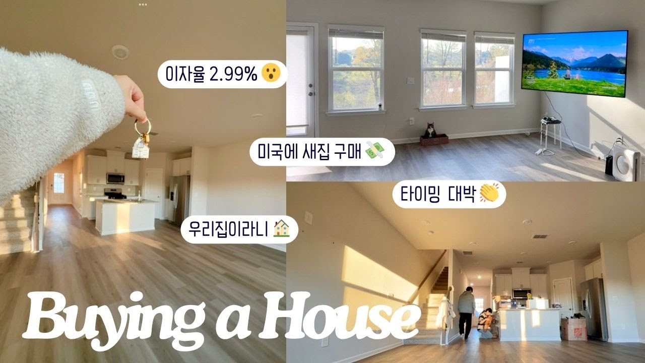 (🇺🇸) 조금만 늦었으면 큰일날뻔했던 미국에서 집사기 | 이자율 2.99%라니... | 버킷리스트 성공!