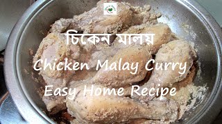 Chicken Malay Curry | Chicken Malay Curry Easy Home Recipe | How to Make Chicken Malay Curry