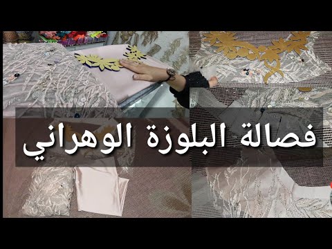 سارة طريقة فصالة البلوزة الوهراني بطريقة جد جد سهلة بصحتكم صديقاتي 