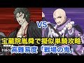 【FGO】宝蔵院胤舜で擬似単騎攻略 vs 高難易度「戦場の鬼」【復刻：ぐだぐだ明治維新】
