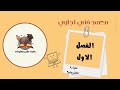 الفصل الأول تجاره الكترونيه معهد فني تجاري شعبه نظم و مؤسسات