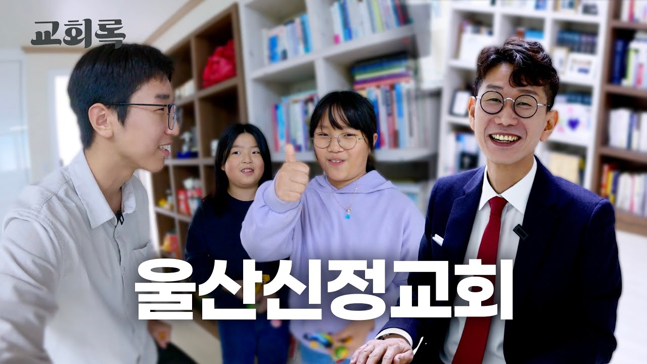 다음세대를 위한 따뜻한 교회ㅣ울산신정교회(김보성 담임목사)ㅣ교회록 ep.19