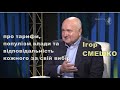 Смешко про війну, економіку, тарифи та відповідальність людей за вибір в студії «Політики без гриму»