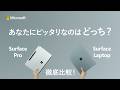 【新生活準備】あなたにピッタリなのはどっち ? Surface Pro と Surface Laptop を徹底比較 !
