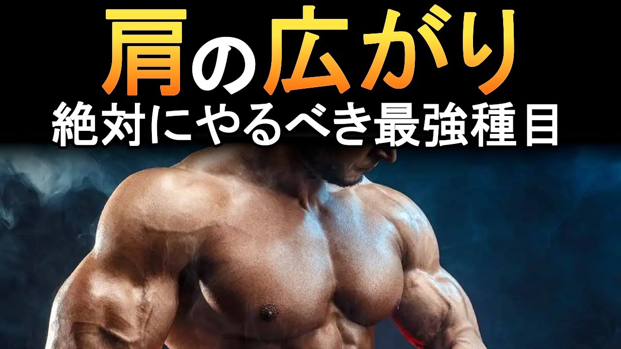 肩トレで広がりが欲しいならこれをやれ！三角筋中部にヤバいほど効く最強種目と筋トレ法を科学的に徹底解説！