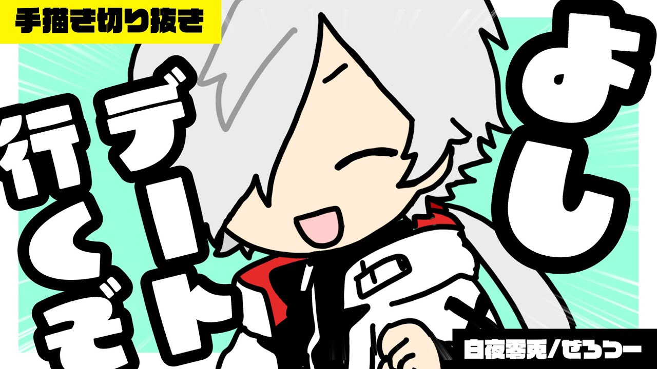 【手描き切り抜き】デートに行きたいランキング最下位の男【白夜零兎/ぜろつー】