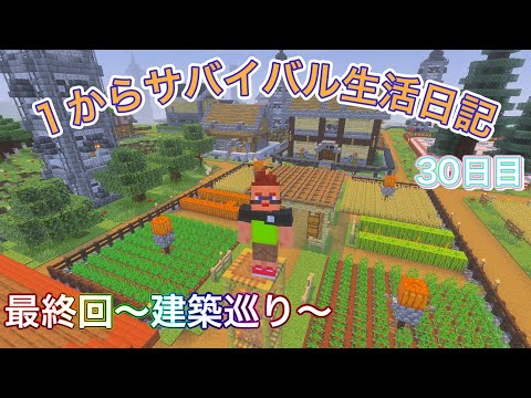 〈実況〉1からサバイバル生活日記　30日目 〜最終回・建築巡り😌✨〜
