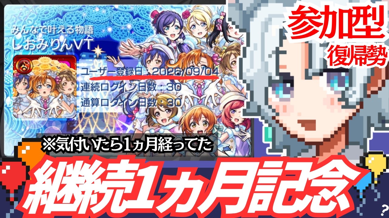 【#参加型】#20  🔰復帰1ヵ月記念🔰 #新人vtuber #モンスト