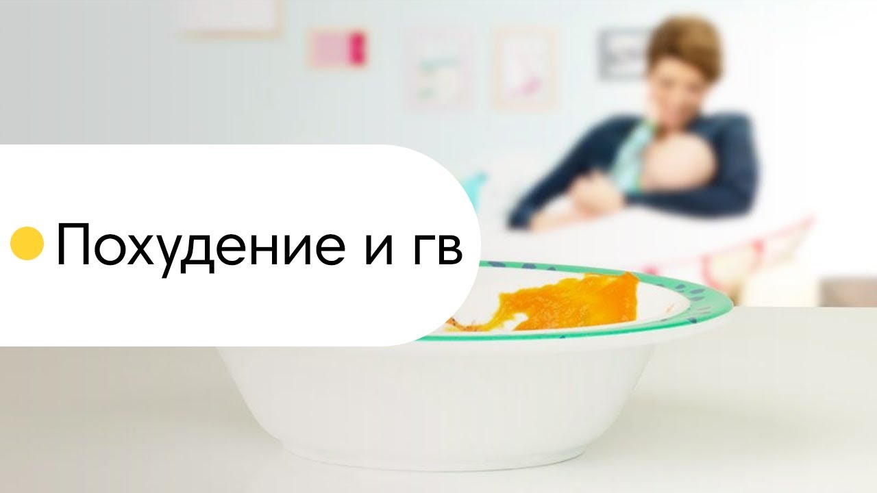 как похудеть находясь на гв как похудеть находясь на гв