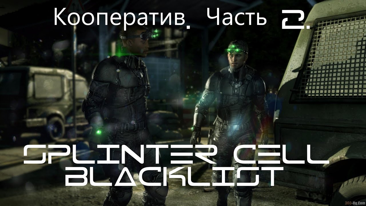 Splinter Cell Blacklist кооператив. Часть 360