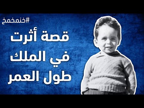 قصة مؤثرة لطفولة الملك حسين بن طلال