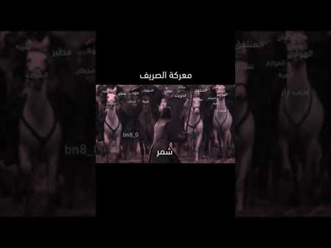 معركة الصريف شمر
