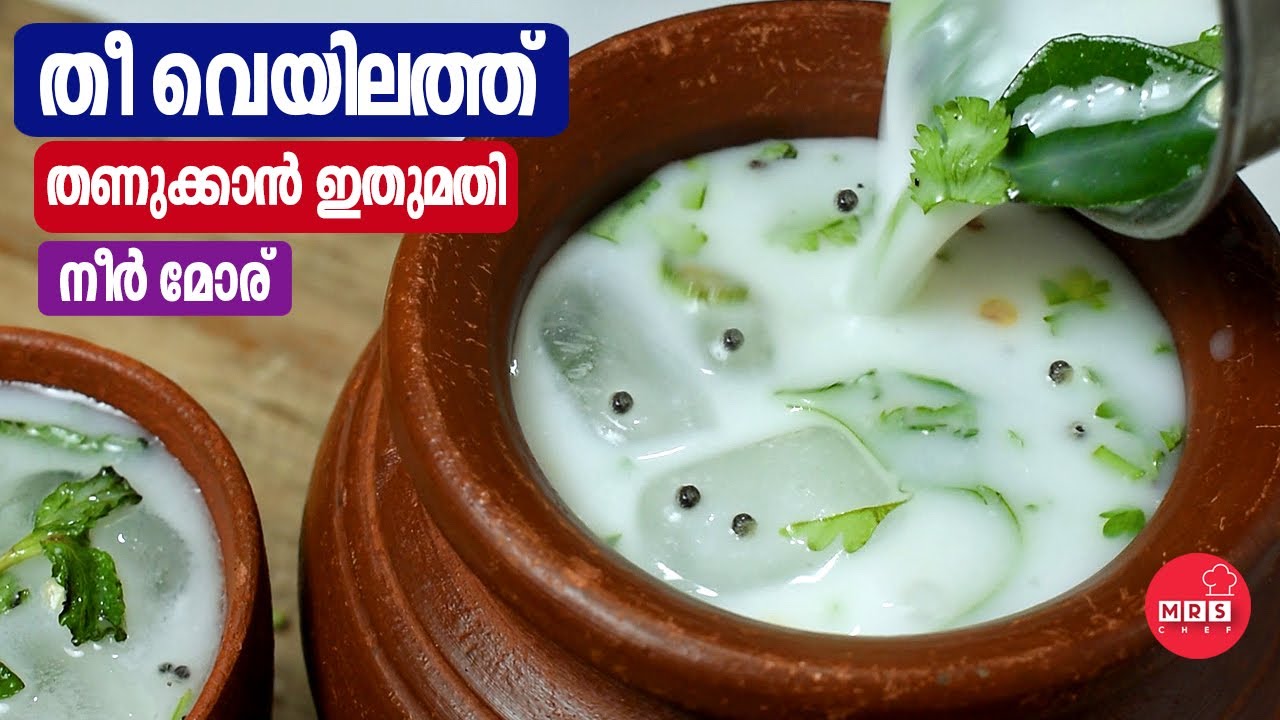 നീർ മോര് സംഭാരം Summer Drinks Sambharam Recipe Summer Drinks