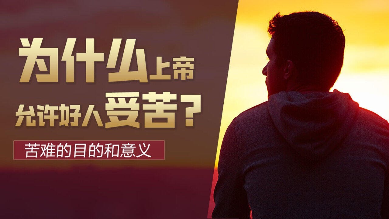 为什么上帝允许好人受苦？| 苦难的目的和意义